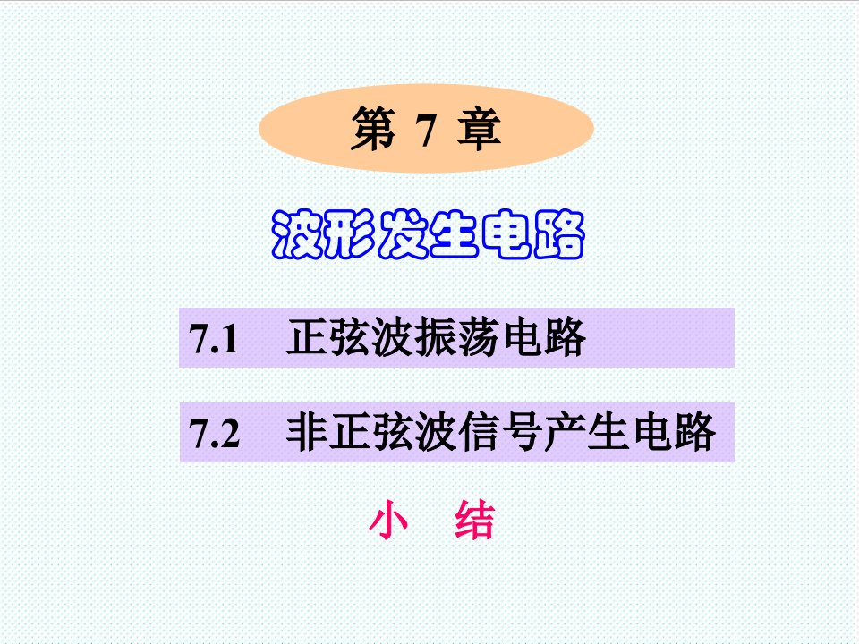 电子行业-电子教案模拟电子技术第七章波形发生电路