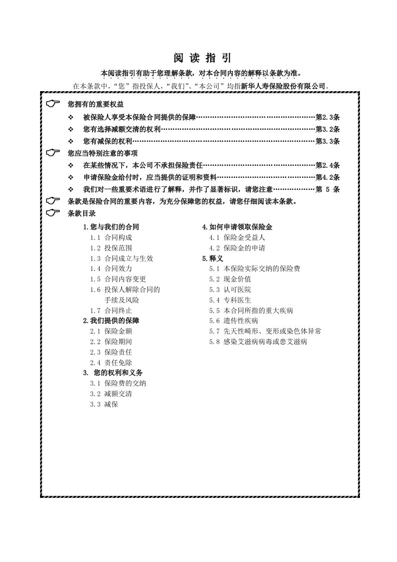 金融保险-729附加红双喜重大疾病保险条款098ULI