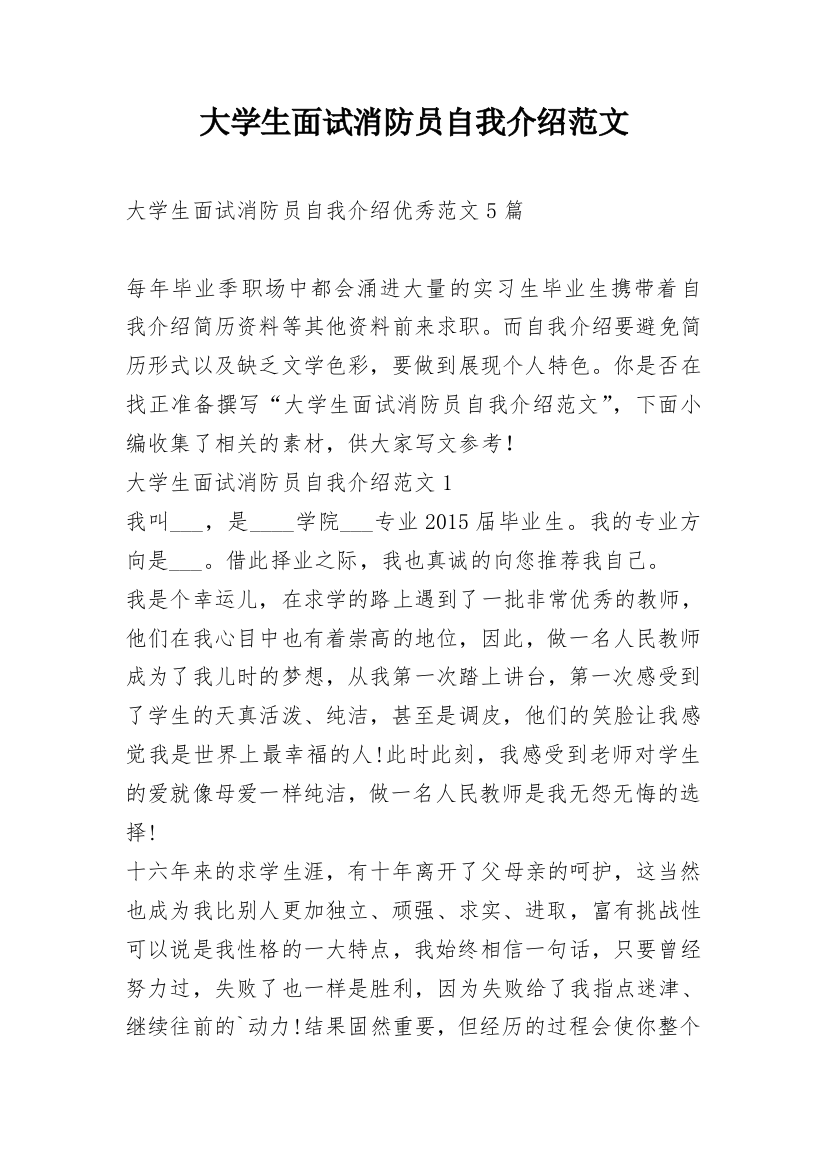 大学生面试消防员自我介绍范文