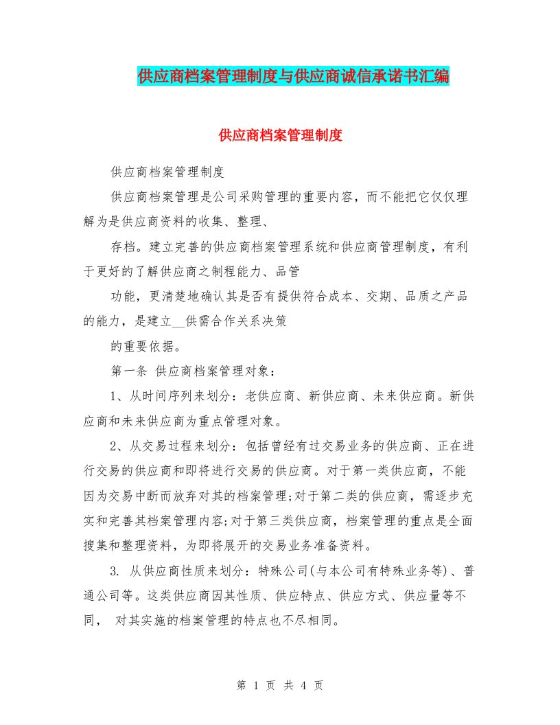 供应商档案管理制度与供应商诚信承诺书汇编