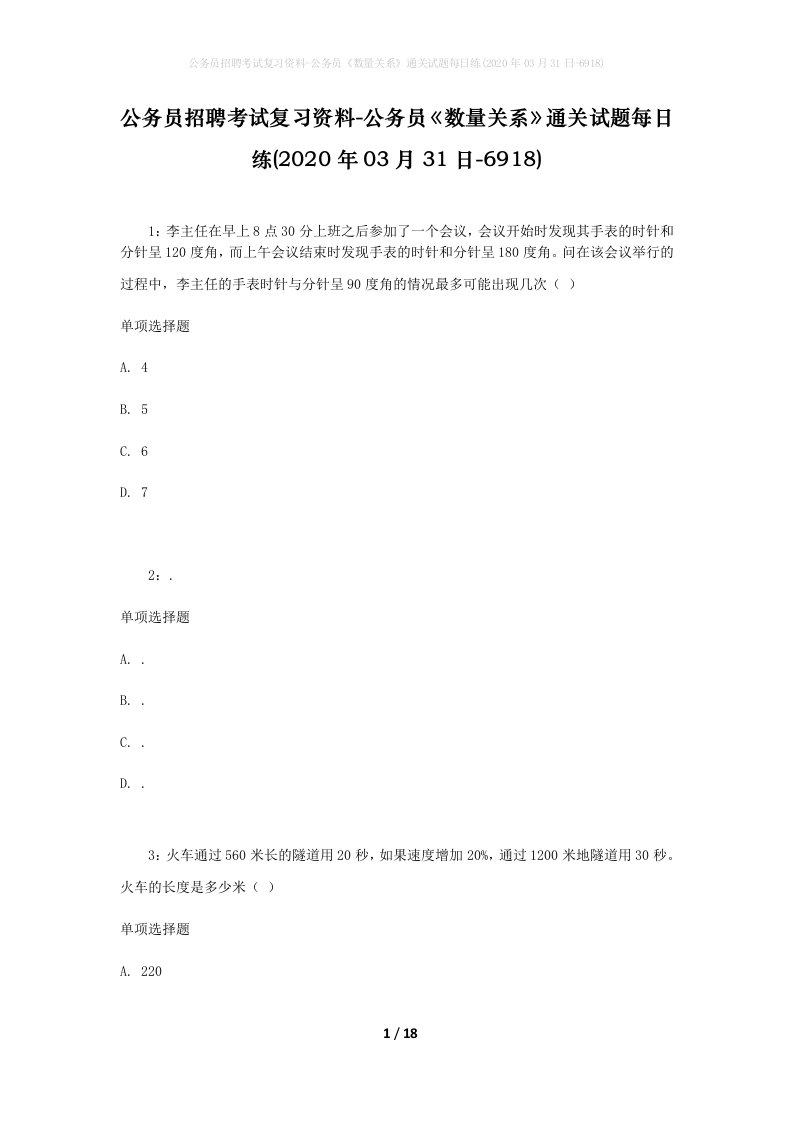 公务员招聘考试复习资料-公务员数量关系通关试题每日练2020年03月31日-6918