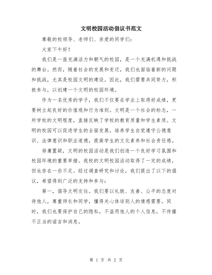 文明校园活动倡议书范文