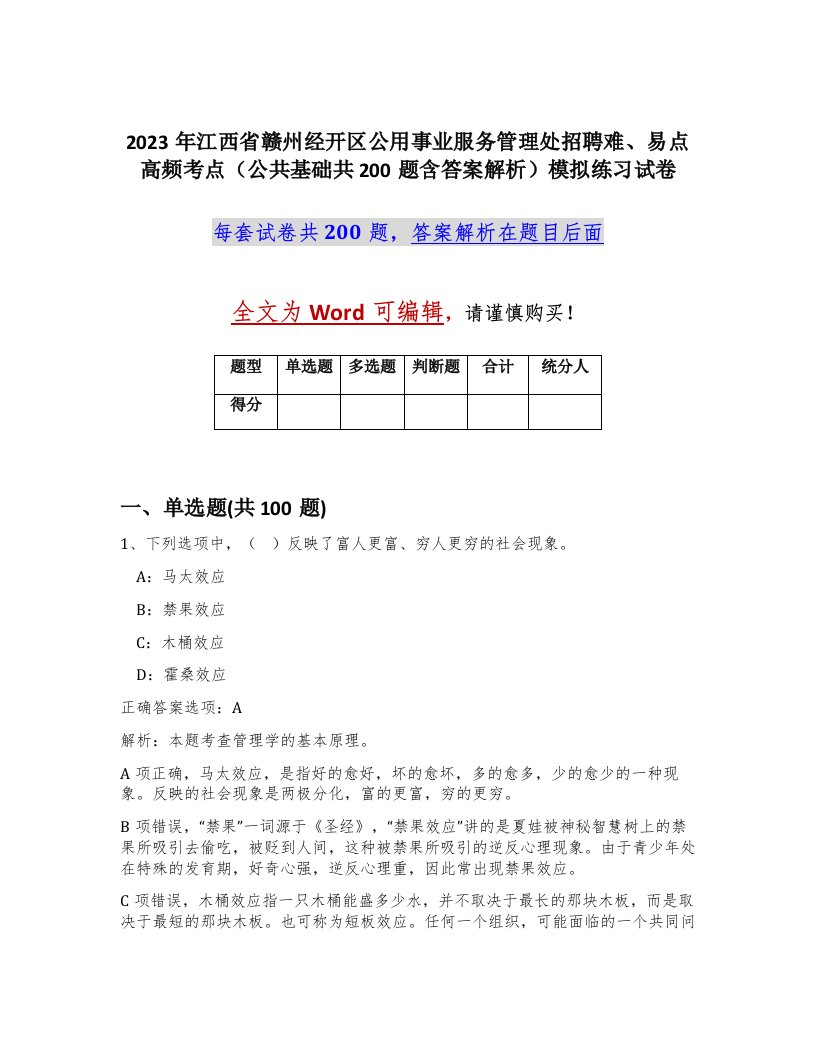 2023年江西省赣州经开区公用事业服务管理处招聘难易点高频考点公共基础共200题含答案解析模拟练习试卷