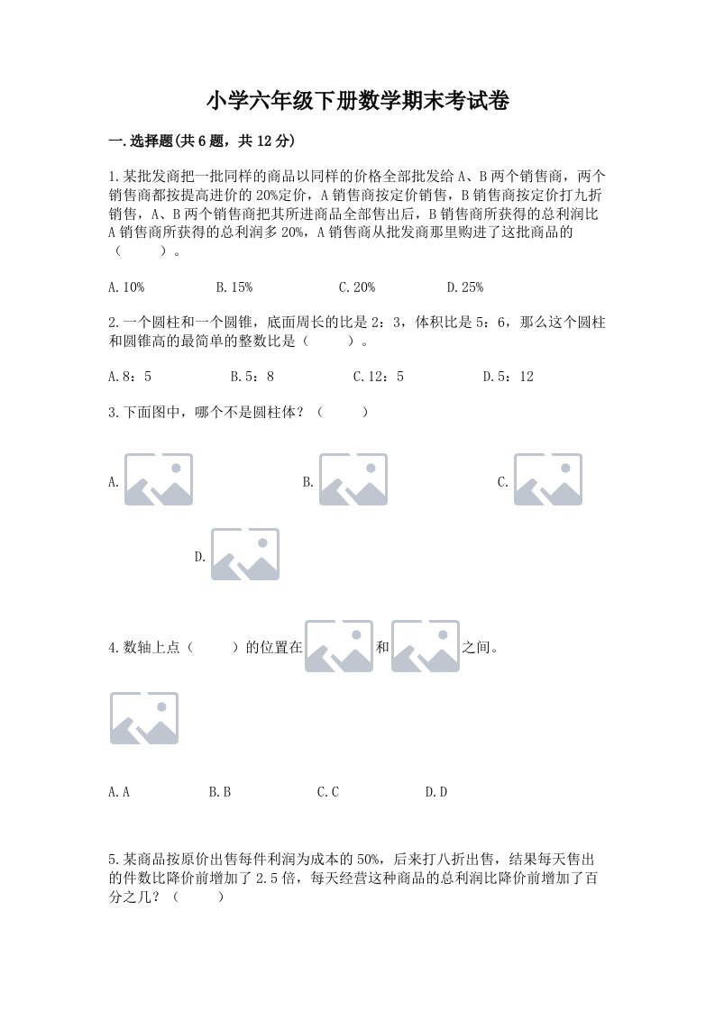 小学六年级下册数学期末考试卷含答案【名师推荐】