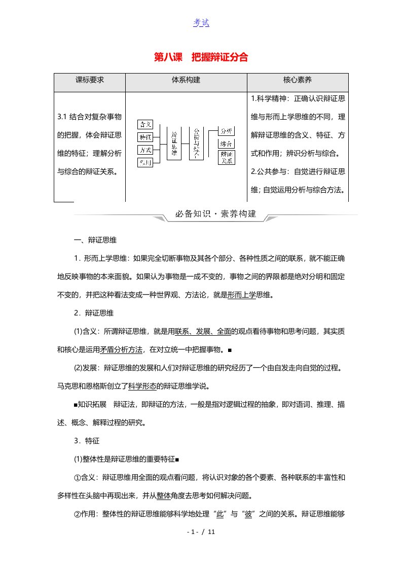 2022版新教材高考政治一轮复习第3单元运用辩证思维方法第8课把握辩证分合学案新人教版选择性必修3