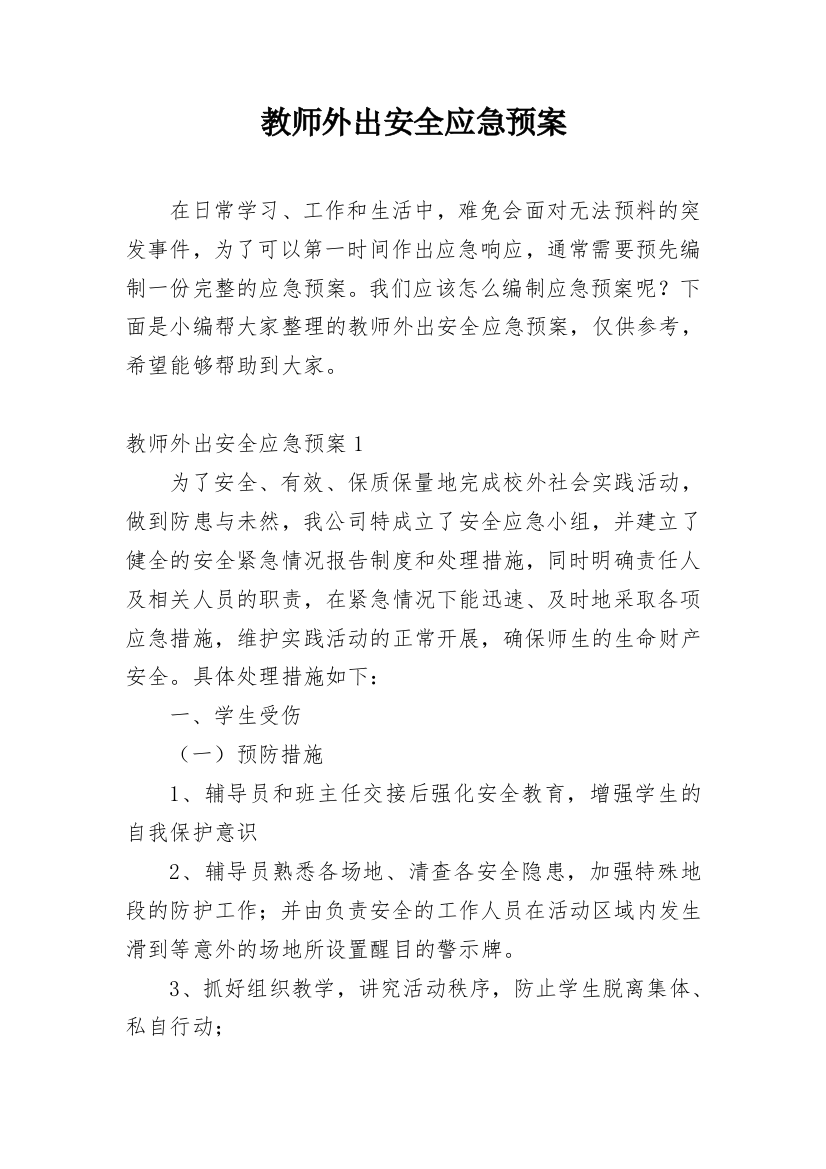 教师外出安全应急预案