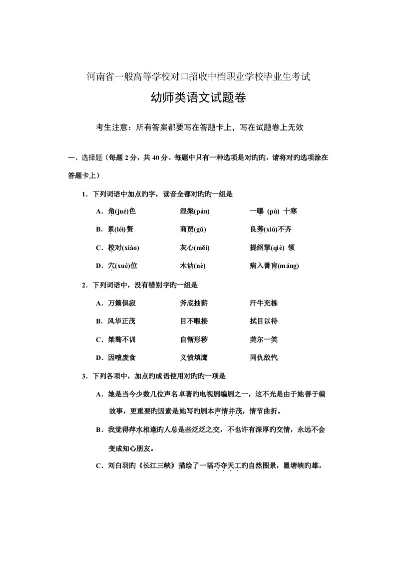 河南省高考对口升学幼师语文试题