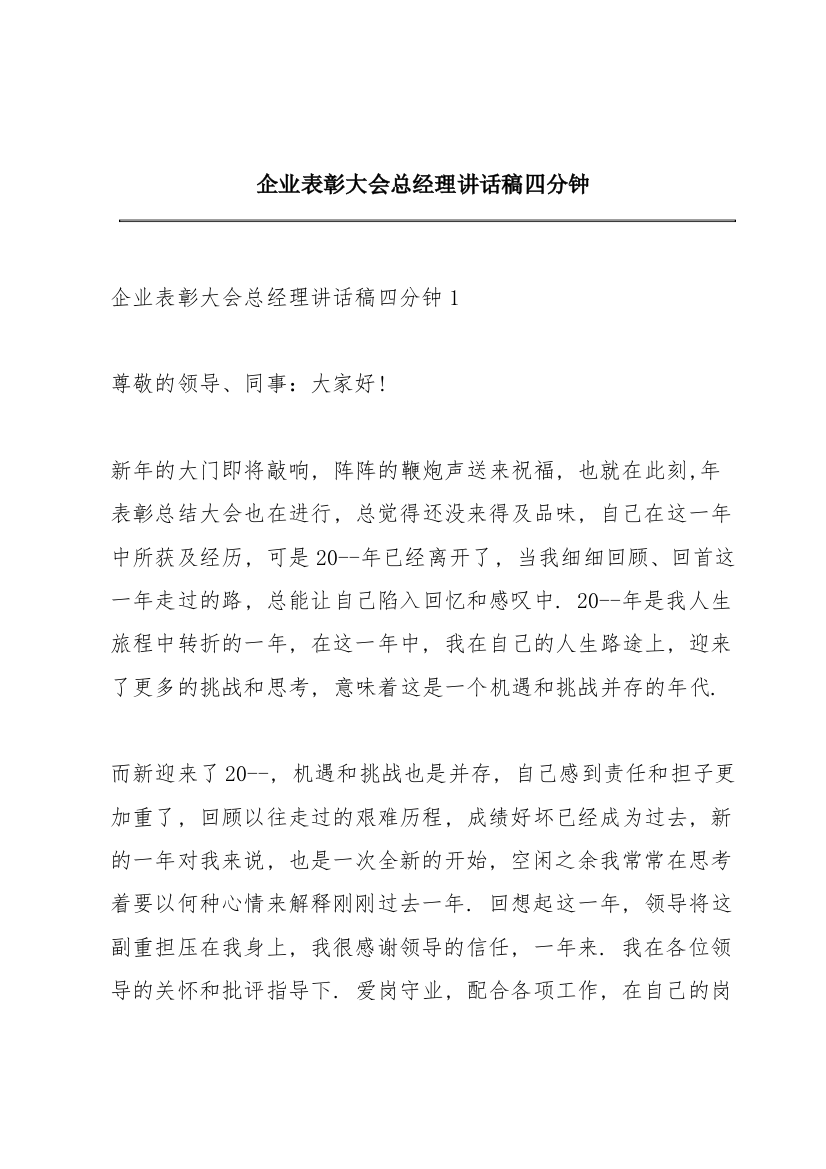 企业表彰大会总经理讲话稿四分钟