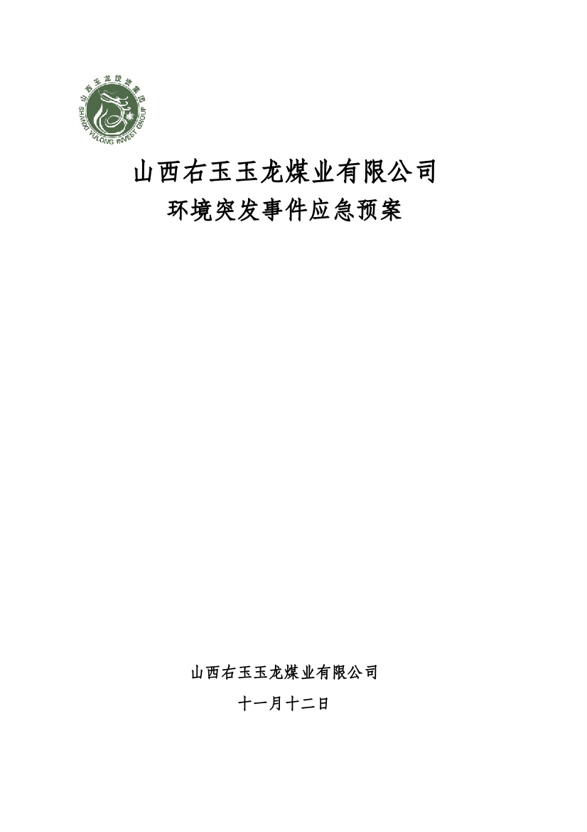 山西右玉煤业环境突发事件应急应急预案