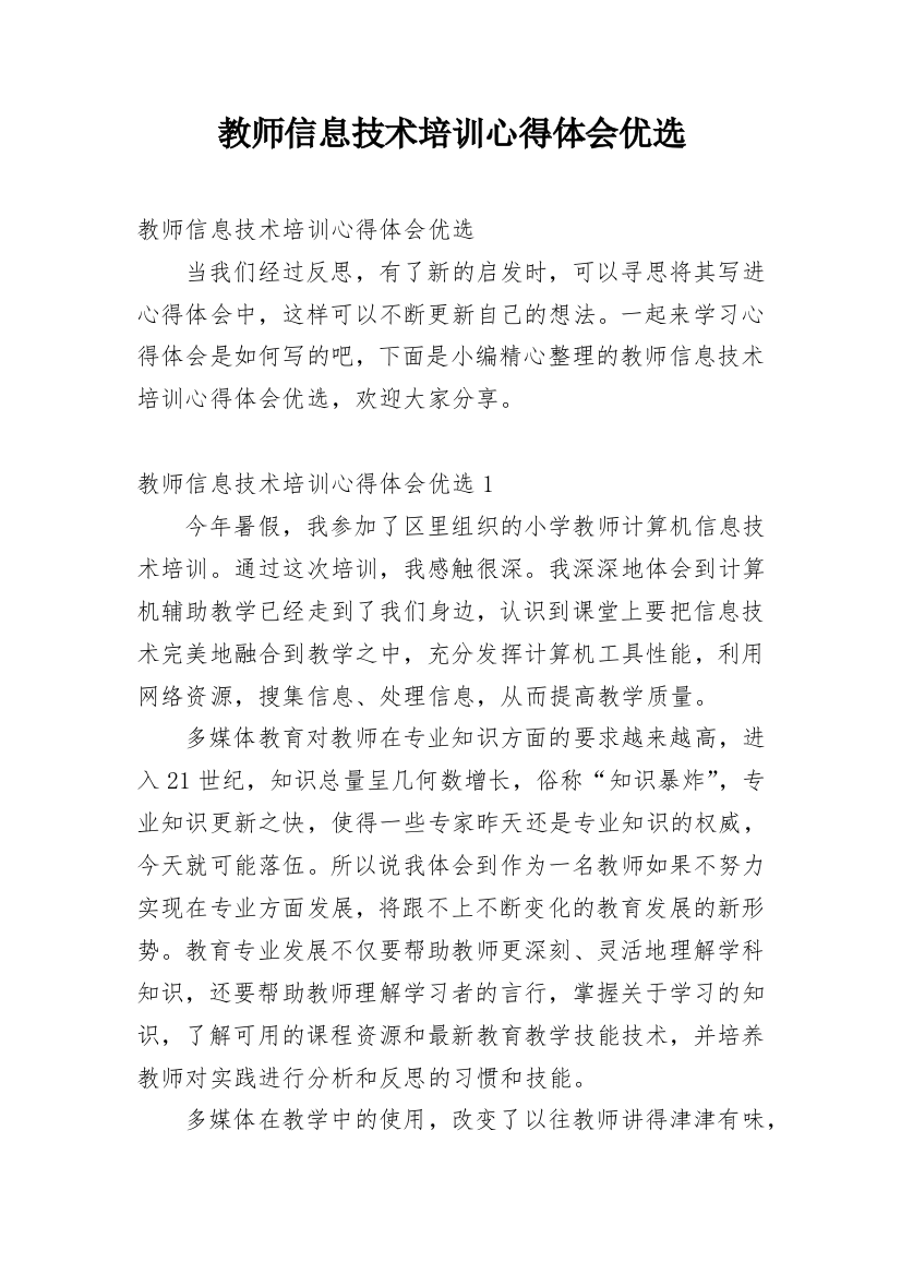 教师信息技术培训心得体会优选