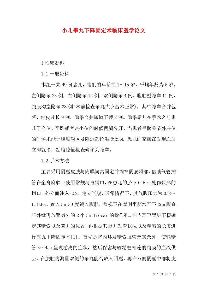 小儿睾丸下降固定术临床医学论文