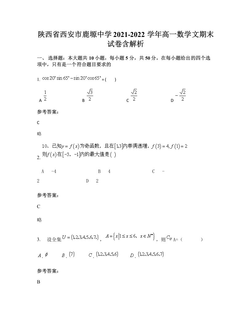 陕西省西安市鹿塬中学2021-2022学年高一数学文期末试卷含解析