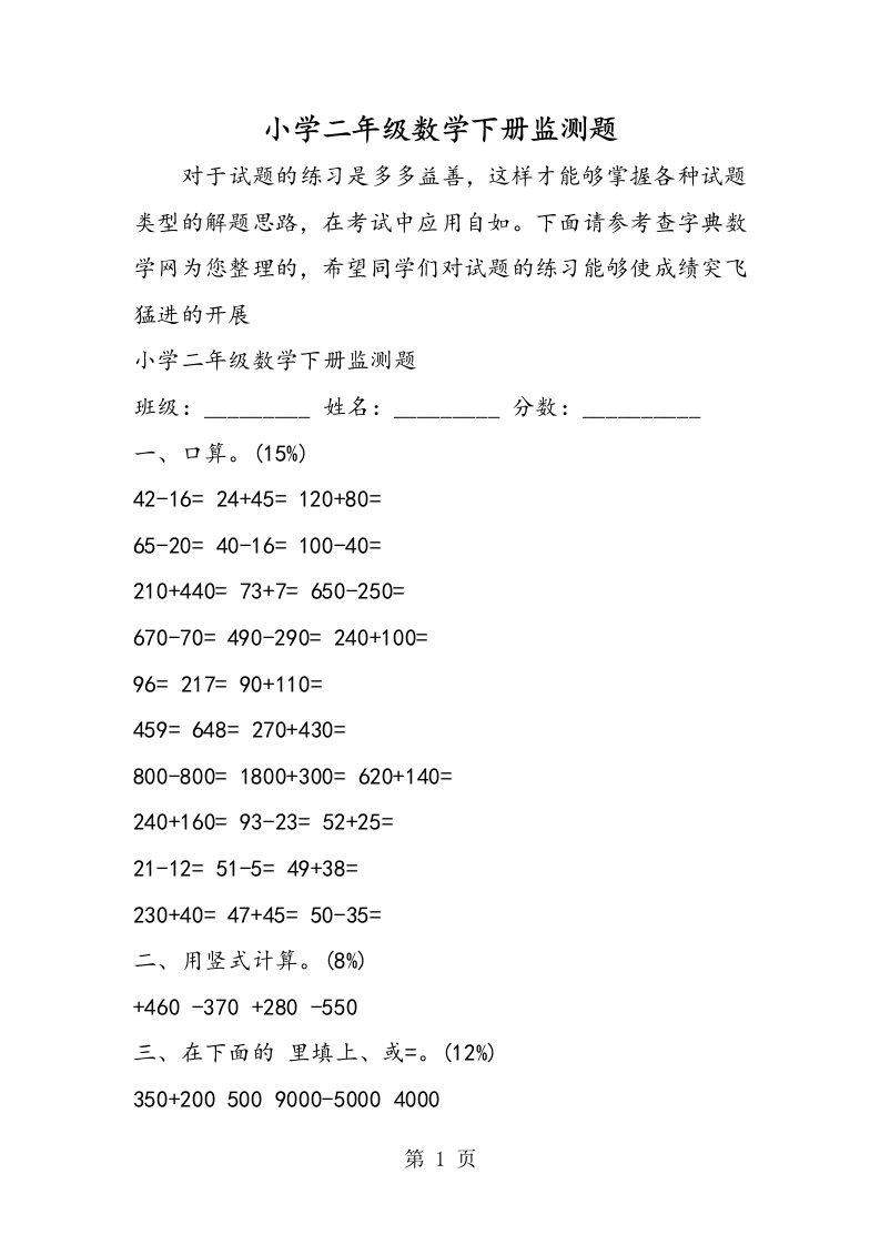 小学二年级数学下册监测题