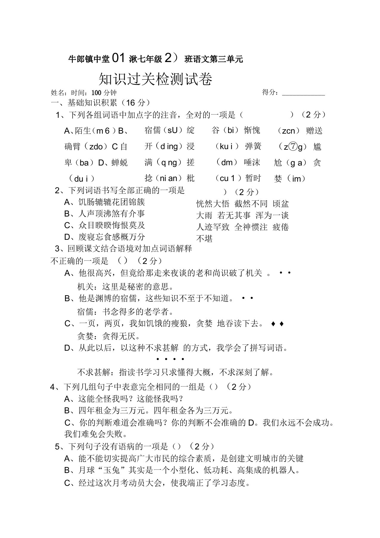 牛郎镇中学秋人教版七年级语文第三单元知识过关检测试卷及答案