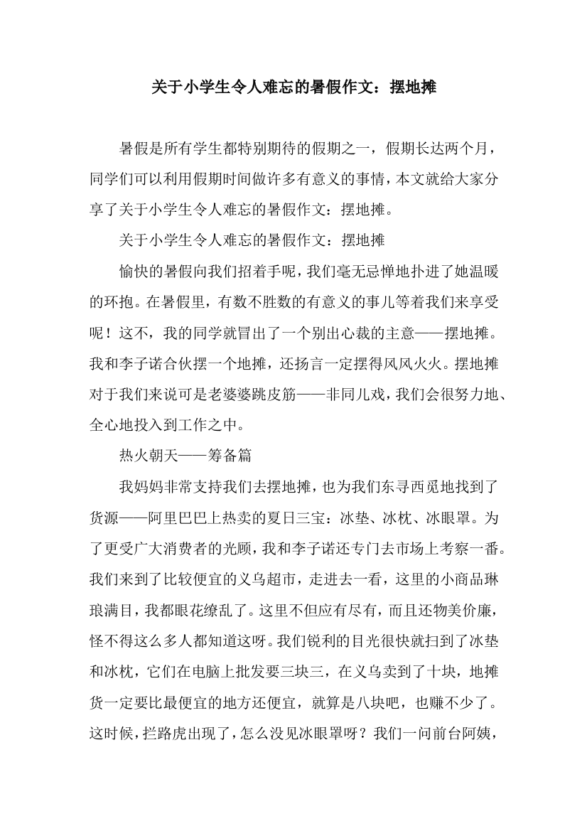 关于小学生令人难忘的暑假作文：摆地摊