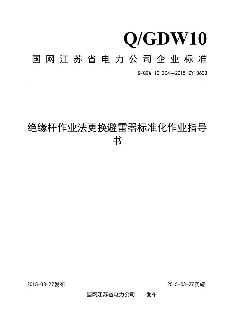 绝缘杆作业法更换避雷器标准化作业指导书