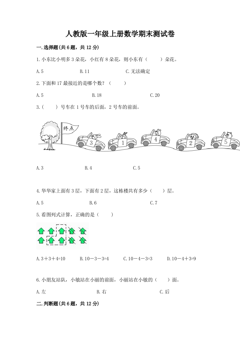 人教版一年级上册数学期末测试卷附参考答案（模拟题）