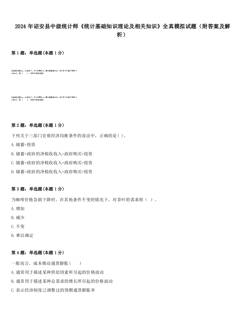 2024年诏安县中级统计师《统计基础知识理论及相关知识》全真模拟试题（附答案及解析）