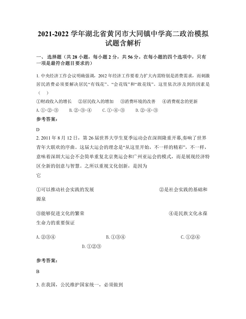 2021-2022学年湖北省黄冈市大同镇中学高二政治模拟试题含解析