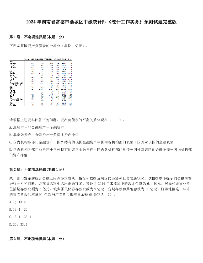 2024年湖南省常德市鼎城区中级统计师《统计工作实务》预测试题完整版