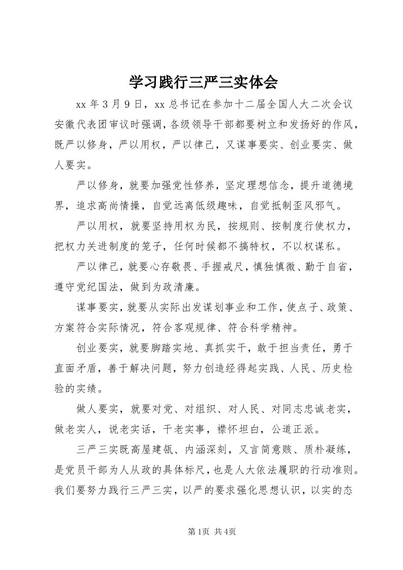 7学习践行三严三实体会