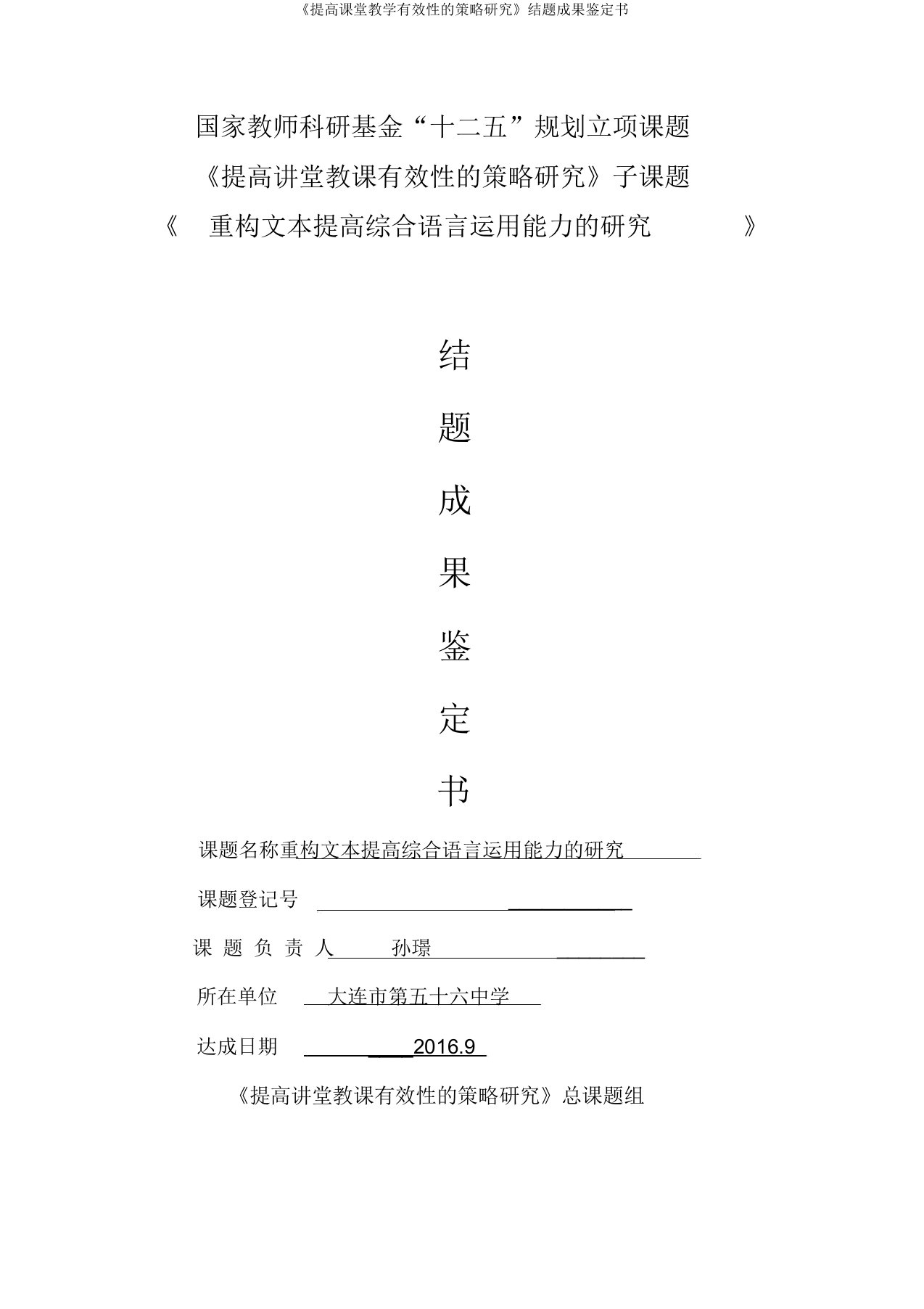 《提高课堂教学有效性的策略研究》结题成果鉴定书