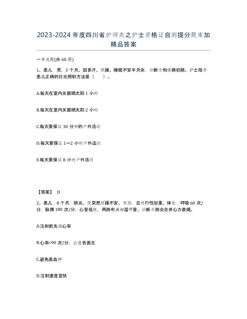 2023-2024年度四川省护师类之护士资格证自测提分题库加答案