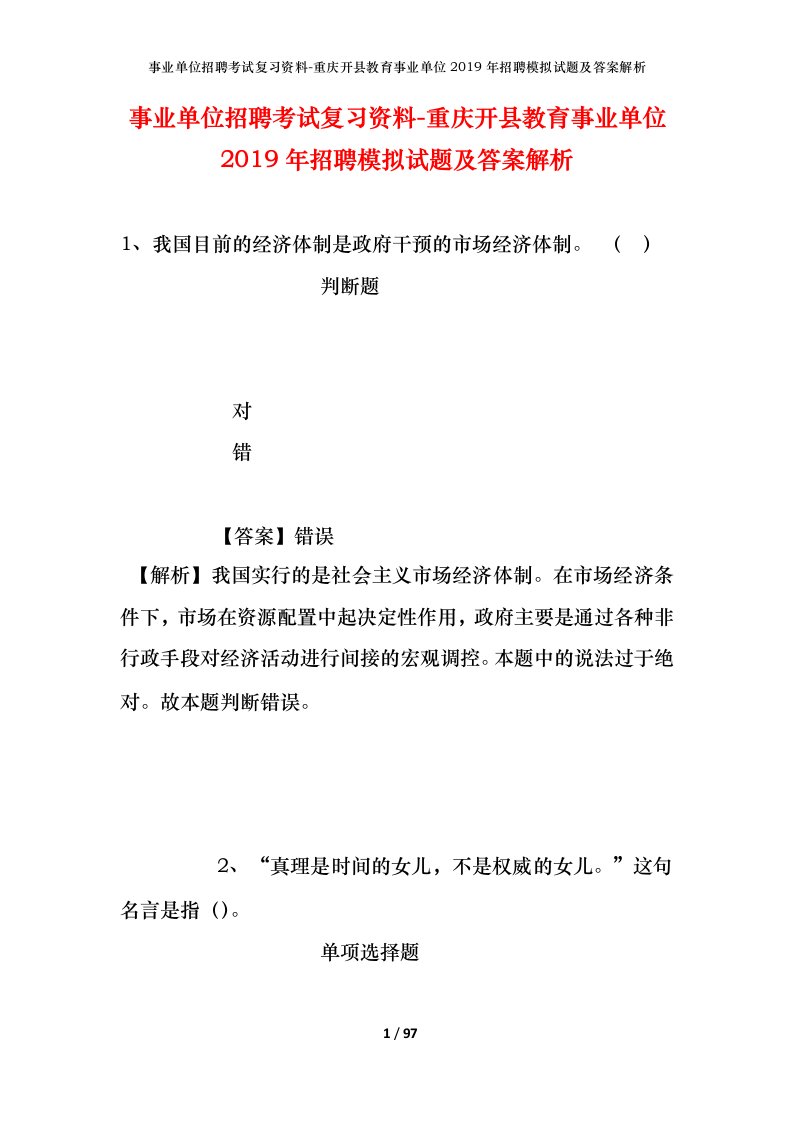 事业单位招聘考试复习资料-重庆开县教育事业单位2019年招聘模拟试题及答案解析