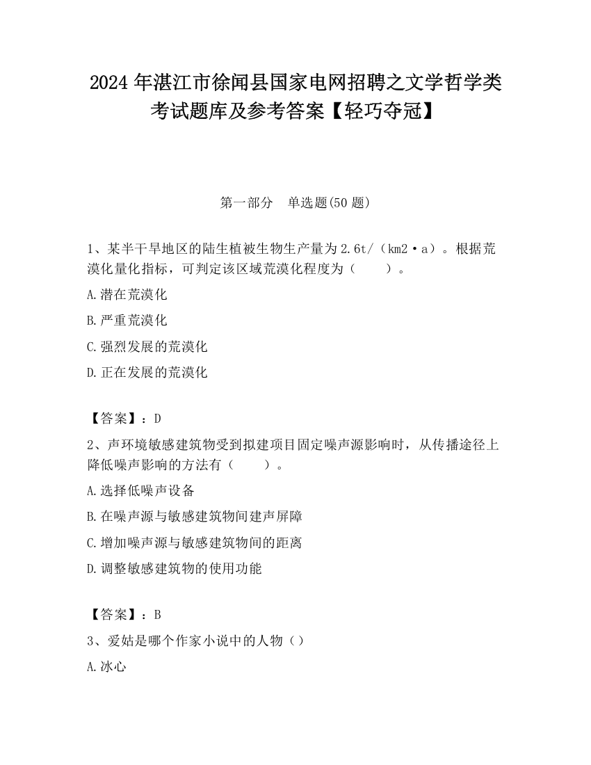 2024年湛江市徐闻县国家电网招聘之文学哲学类考试题库及参考答案【轻巧夺冠】