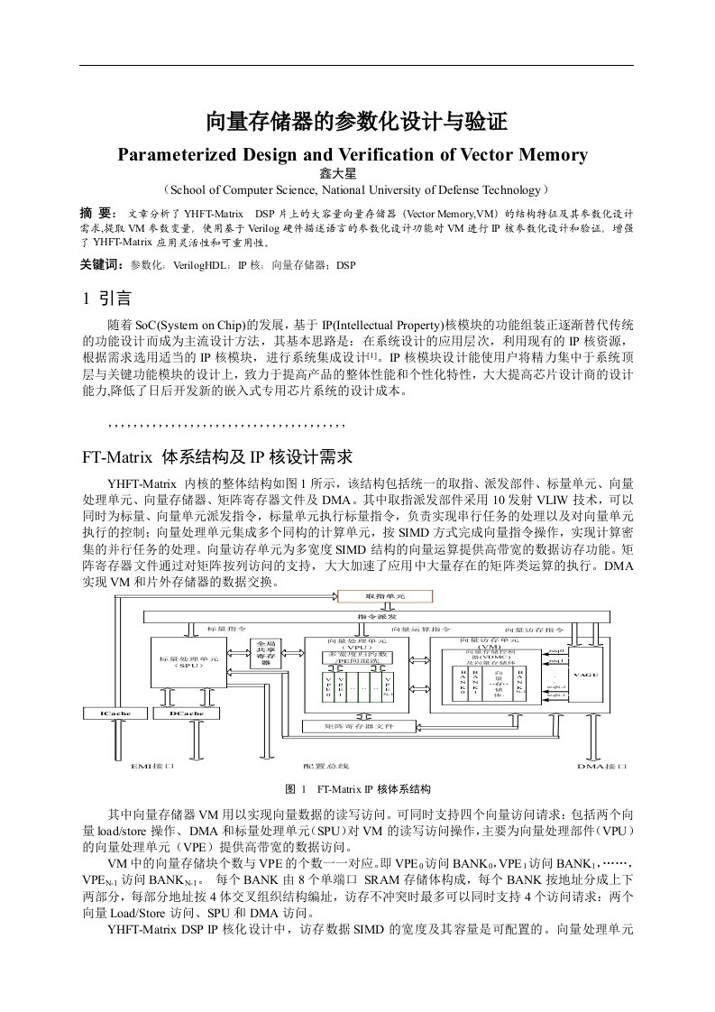 最新向量存储器的参数化设计与验证终稿