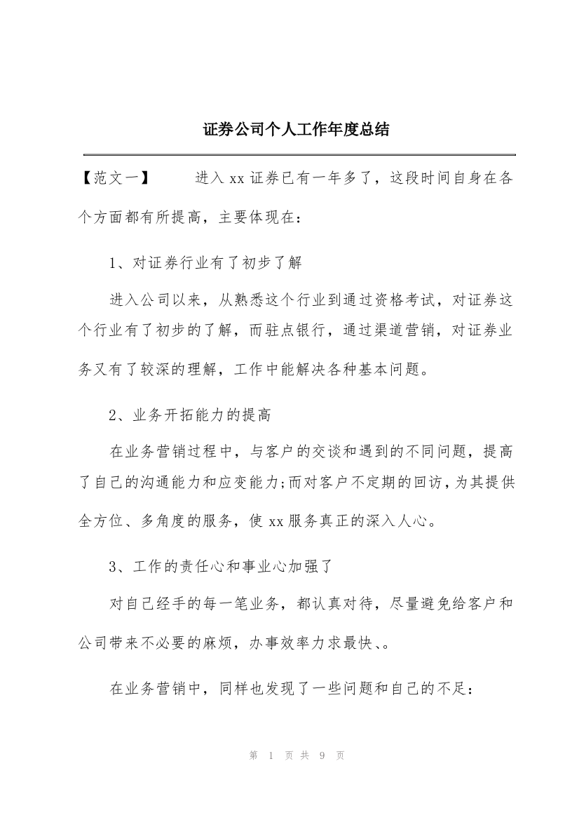 证券公司个人工作年度总结