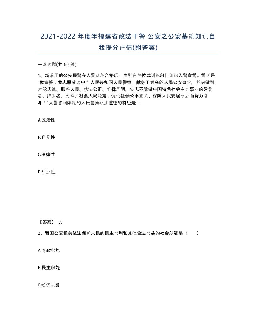 2021-2022年度年福建省政法干警公安之公安基础知识自我提分评估附答案