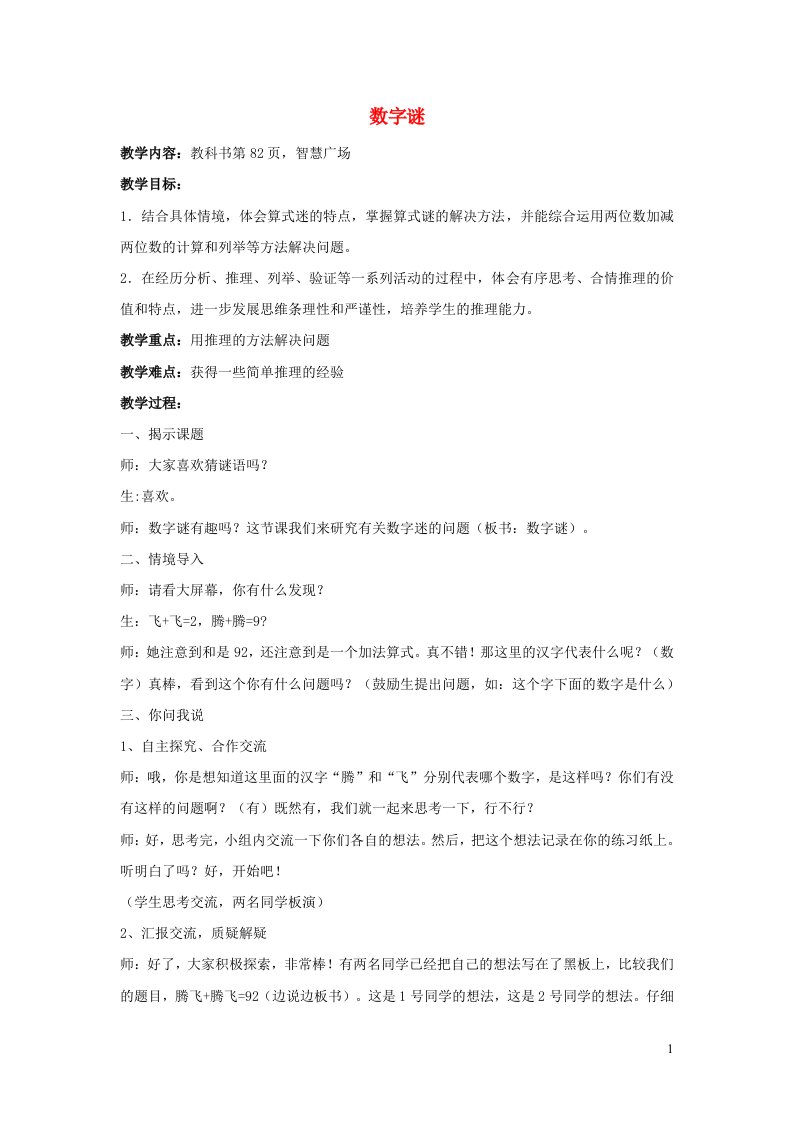 2022二年级数学下册第6单元万以内的加减法二智慧广楚数字谜教案青岛版六三制