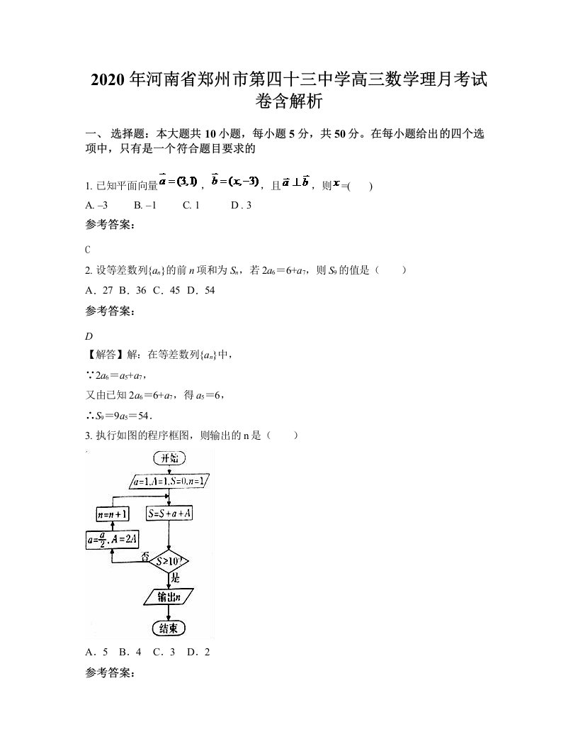 2020年河南省郑州市第四十三中学高三数学理月考试卷含解析