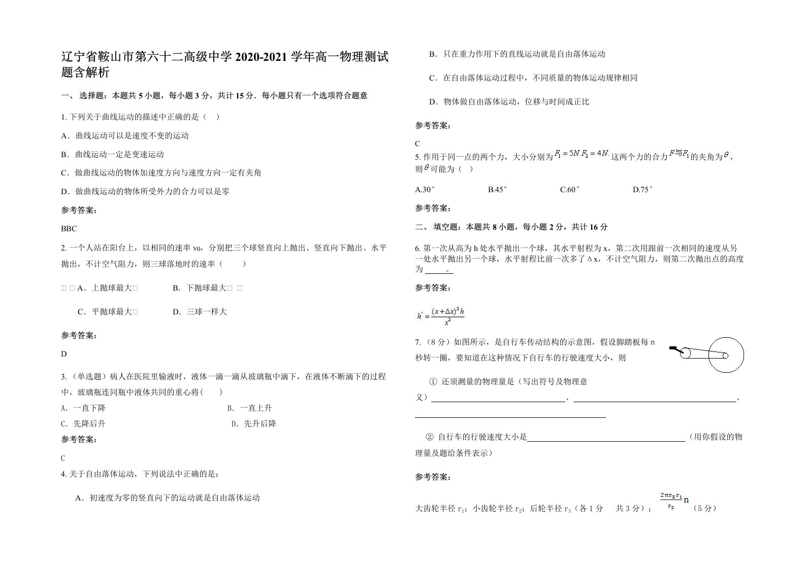 辽宁省鞍山市第六十二高级中学2020-2021学年高一物理测试题含解析