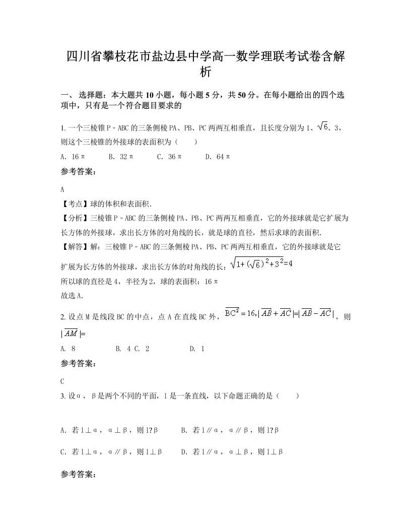 四川省攀枝花市盐边县中学高一数学理联考试卷含解析