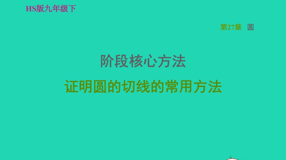 2022春九年级数学下册第27章圆阶段核心方法证明圆的切线的常用方法习题课件新版华东师大版