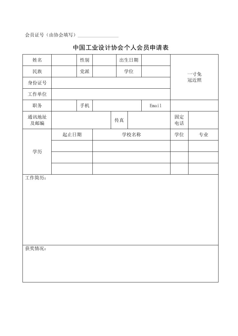 中国工业设计协会个人会员申请表