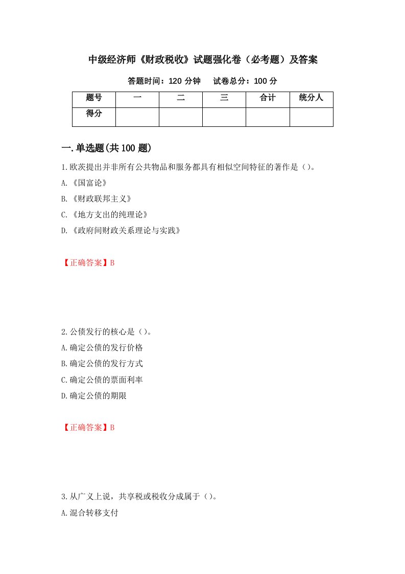 中级经济师财政税收试题强化卷必考题及答案第42套