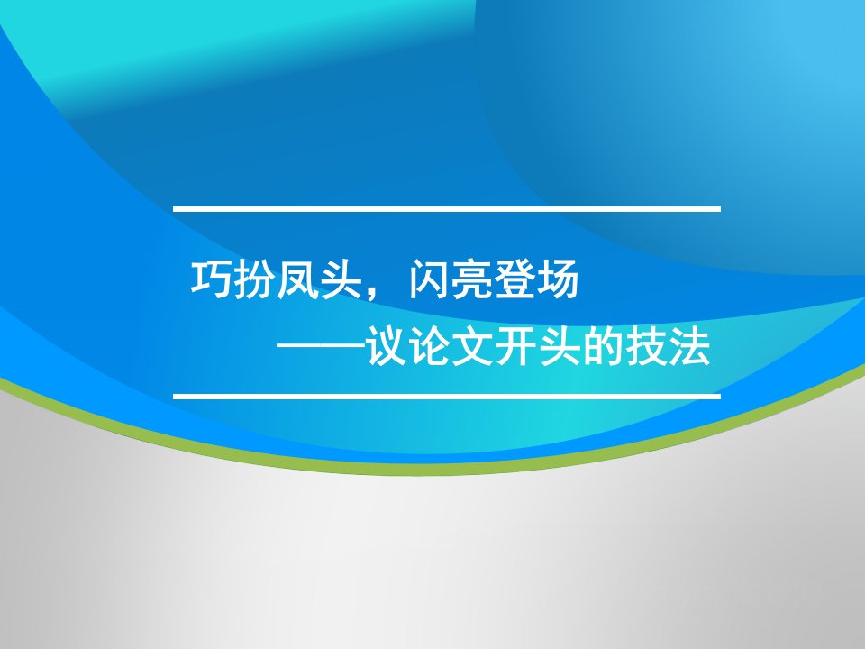 高三语文一轮复习对点ppt课件：议论文开头的技法