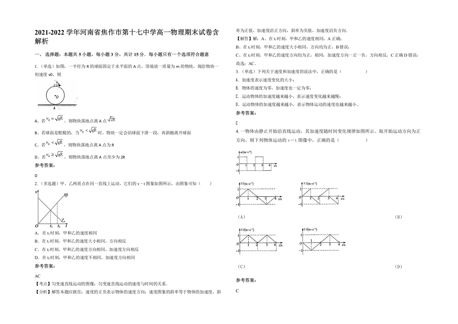 2021-2022学年河南省焦作市第十七中学高一物理期末试卷含解析