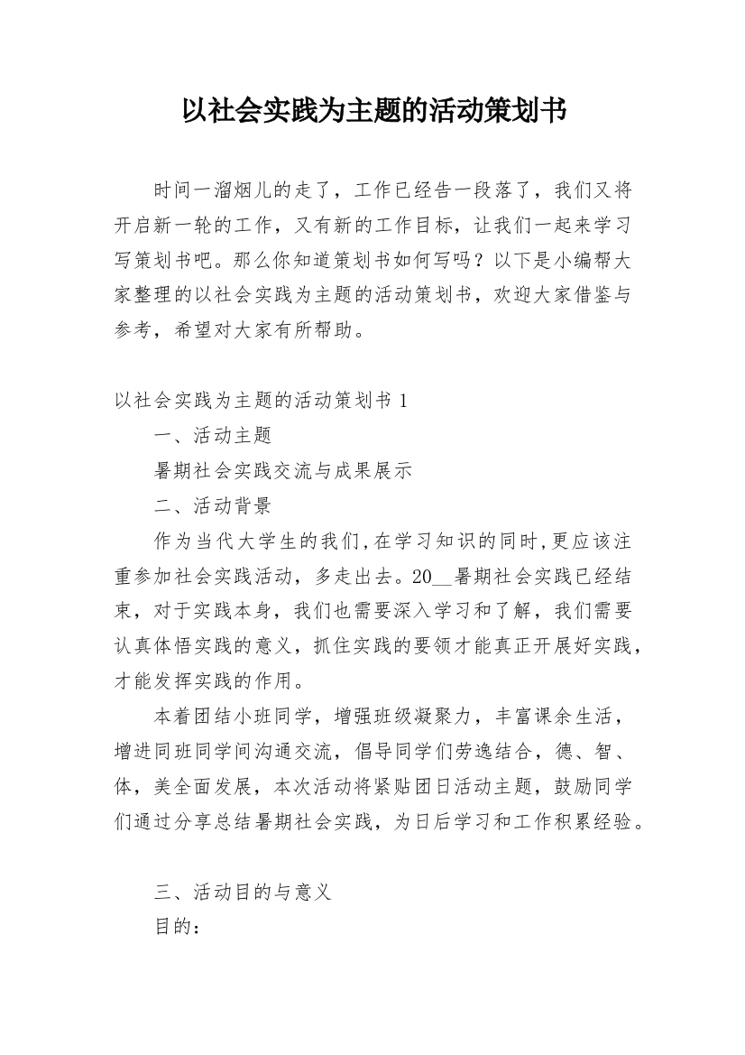 以社会实践为主题的活动策划书_1