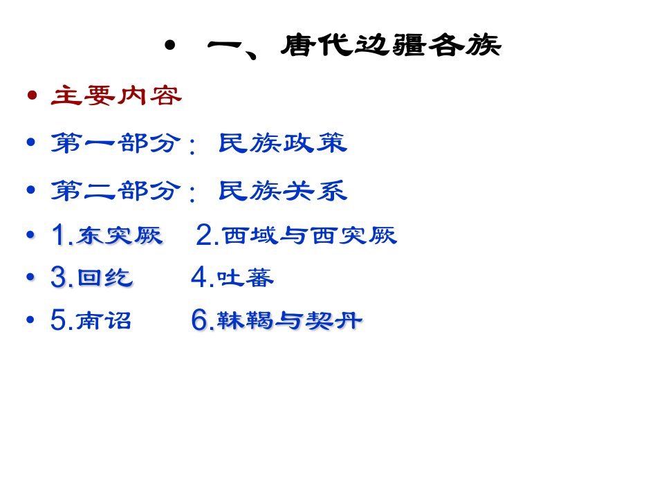 唐代的民族关系与对外交往资料