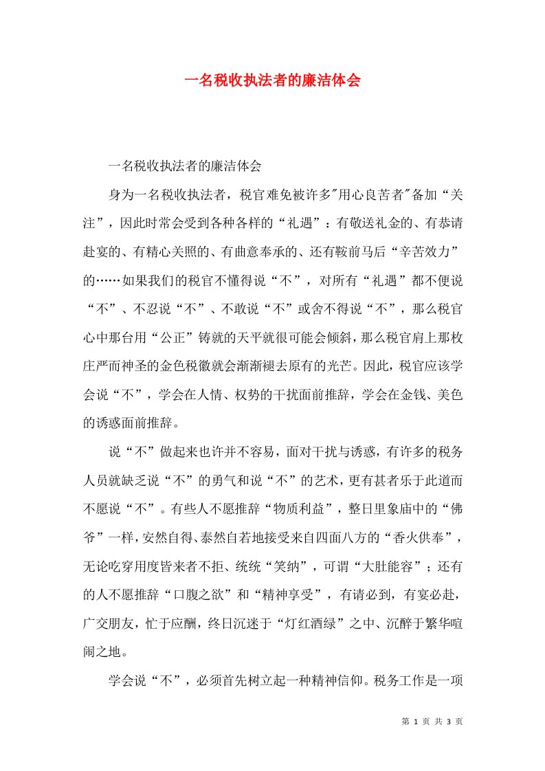 一名税收执法者的廉洁体会