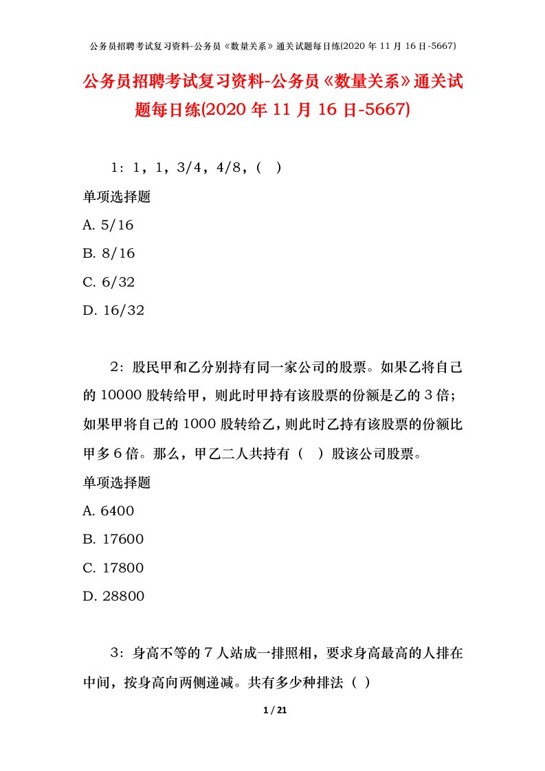 公务员招聘考试复习资料-公务员数量关系通关试题每日练2020年11月16日-5667