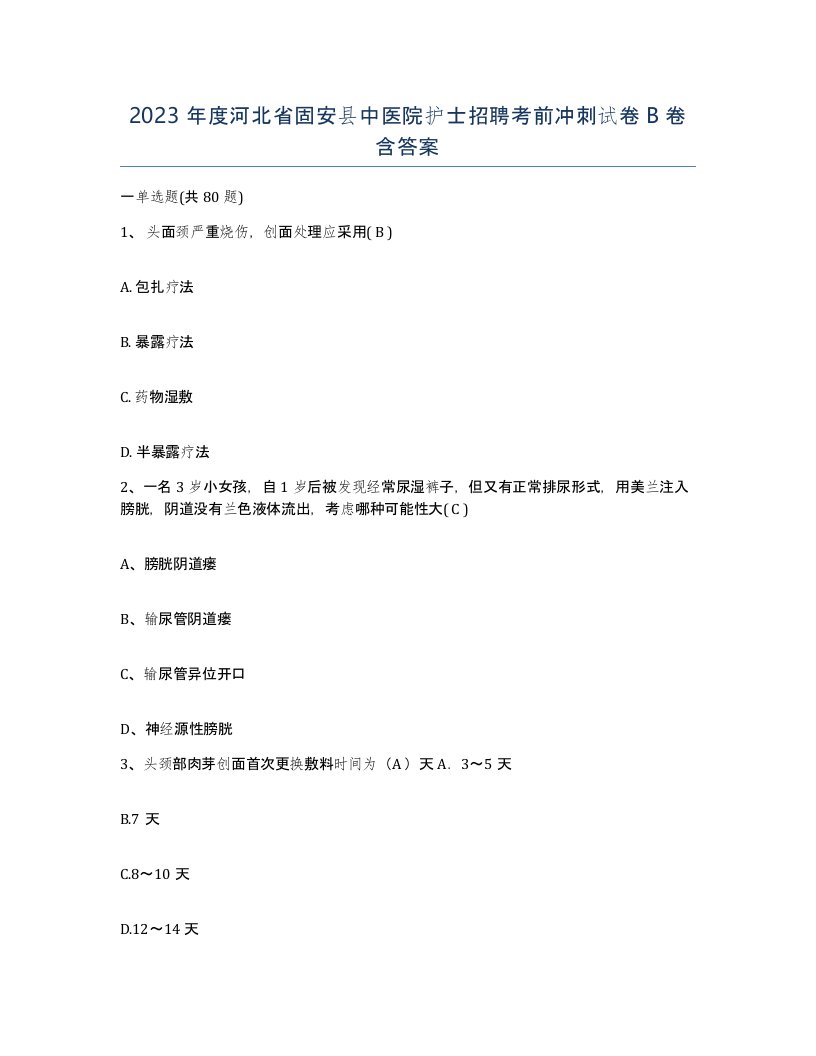 2023年度河北省固安县中医院护士招聘考前冲刺试卷B卷含答案