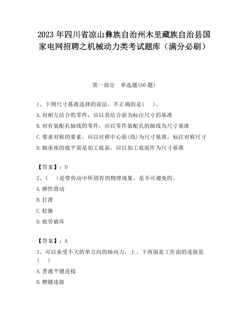 2023年四川省凉山彝族自治州木里藏族自治县国家电网招聘之机械动力类考试题库（满分必刷）