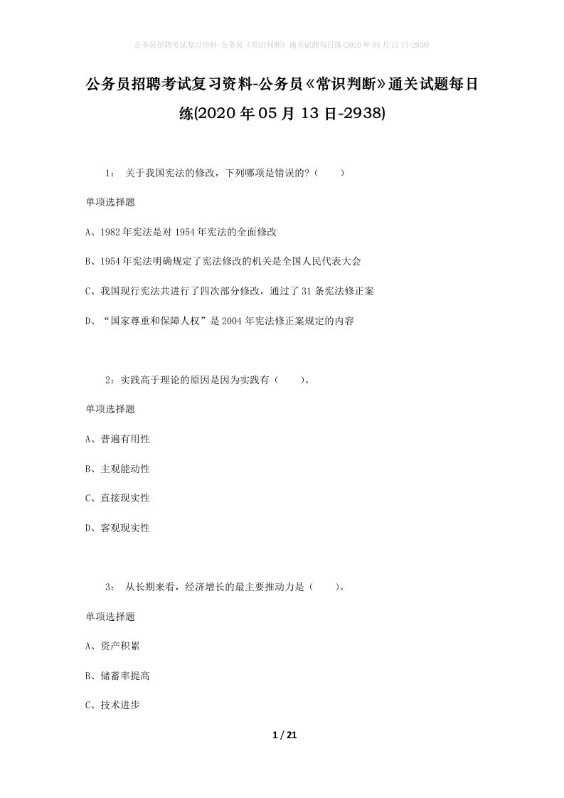 公务员招聘考试复习资料-公务员常识判断通关试题每日练2020年05月13日-2938