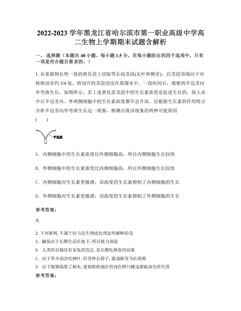 2022-2023学年黑龙江省哈尔滨市第一职业高级中学高二生物上学期期末试题含解析