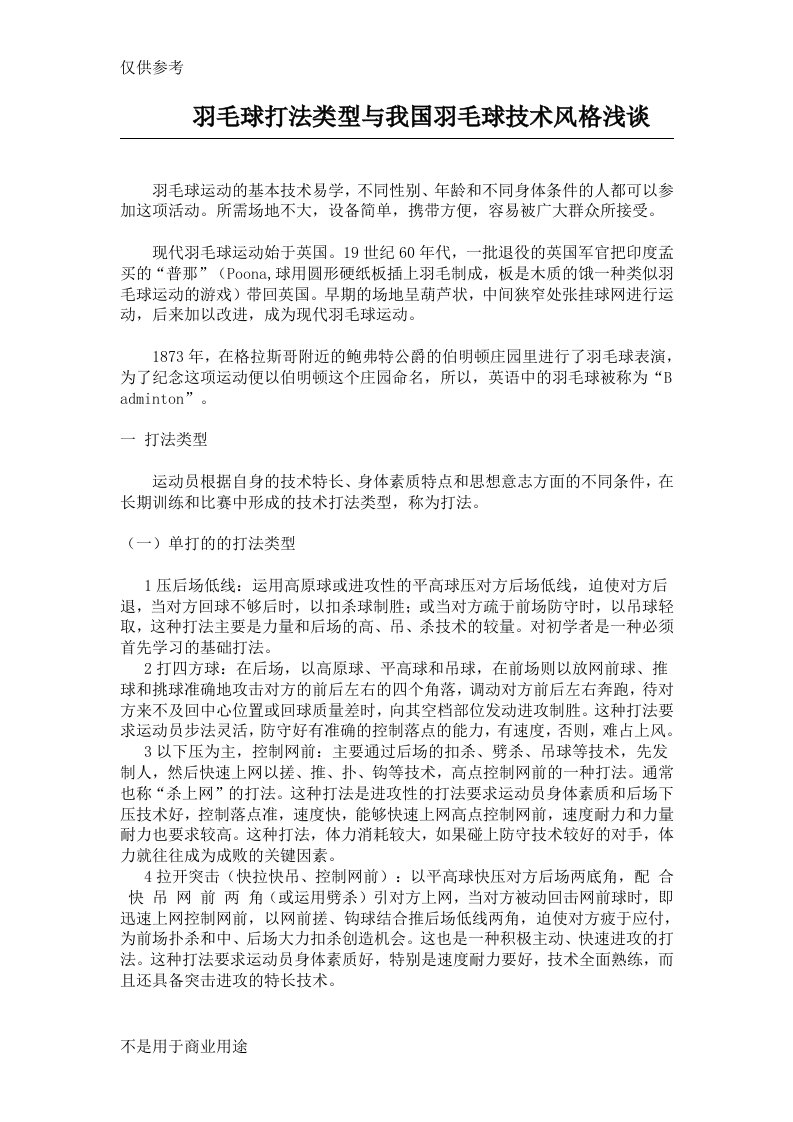 羽毛球打法类型与我国羽毛球技术风格浅谈